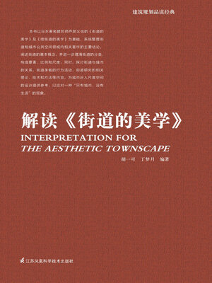 cover image of 解读《街道的美学》